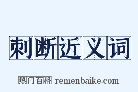 刺断近义词是什么意思的图片
